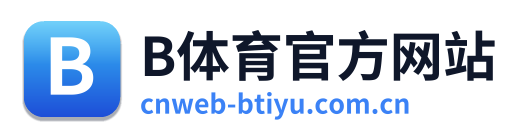 B体育官方网站